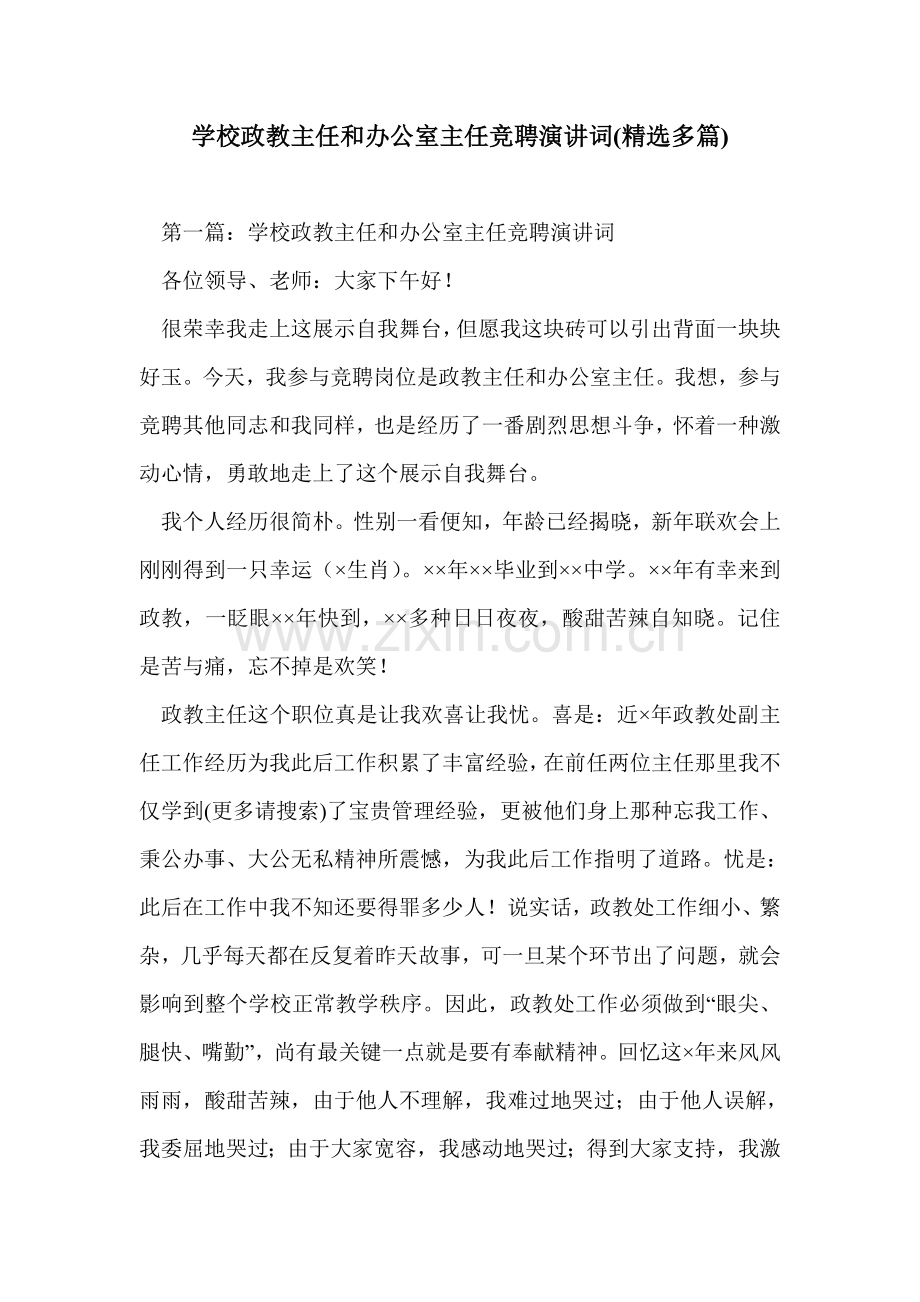 学校政教主任和办公室主任竞聘演讲词多篇.doc_第1页