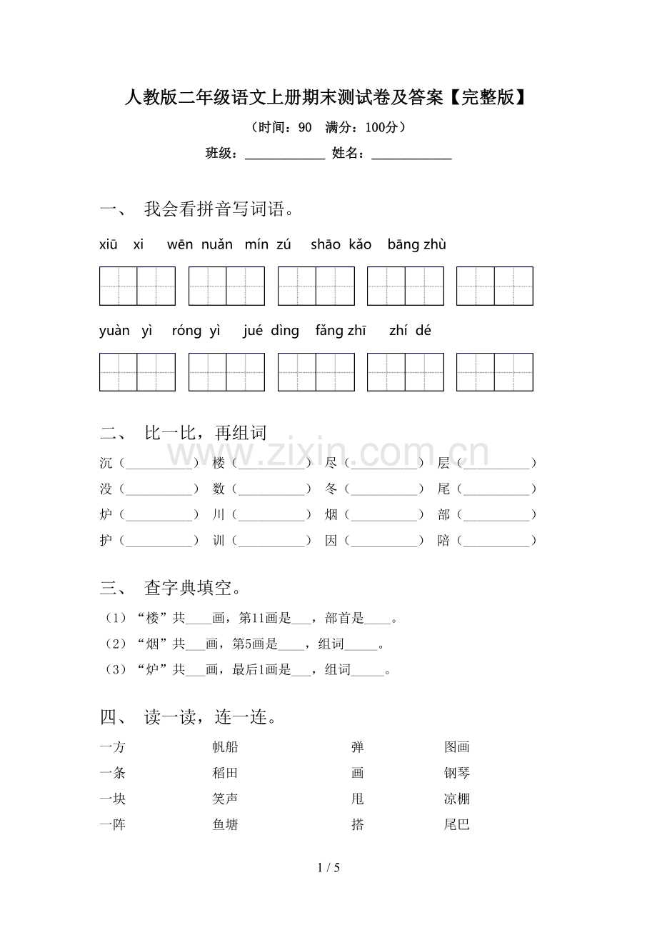 人教版二年级语文上册期末测试卷及答案.doc_第1页