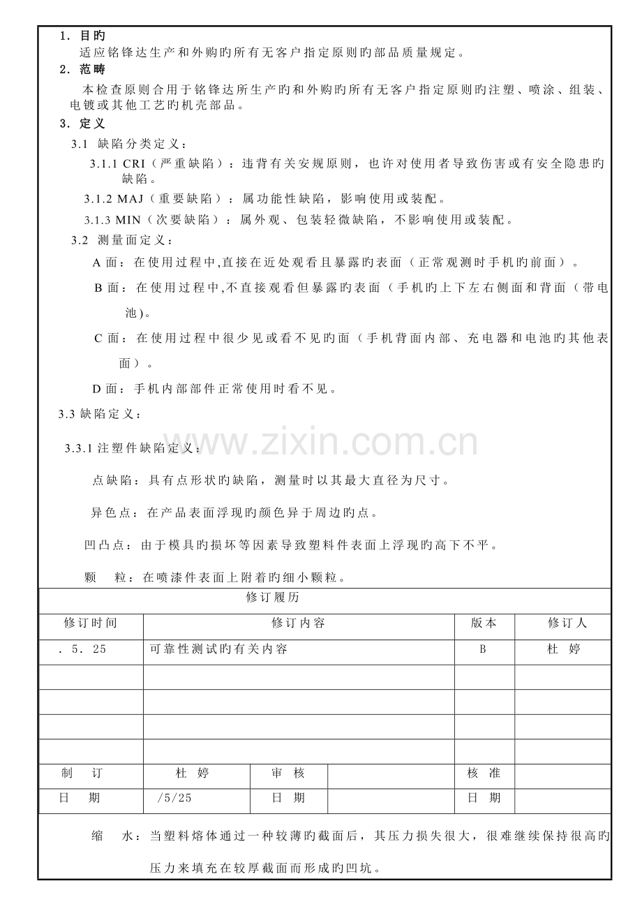 塑胶机壳产品检验标准.doc_第1页