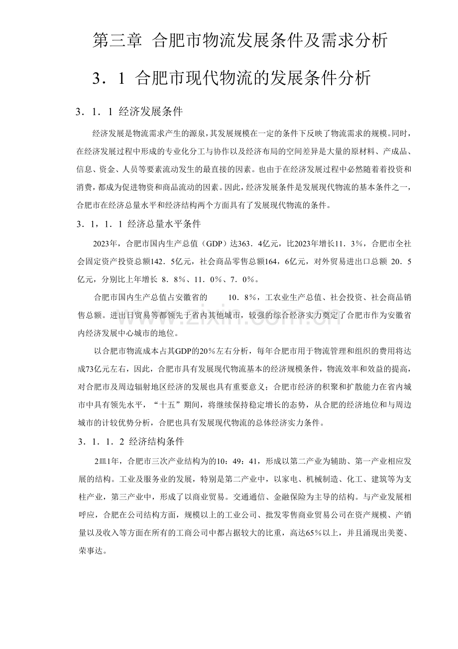 合肥现代物流园区可行性研究报告范文.doc_第1页