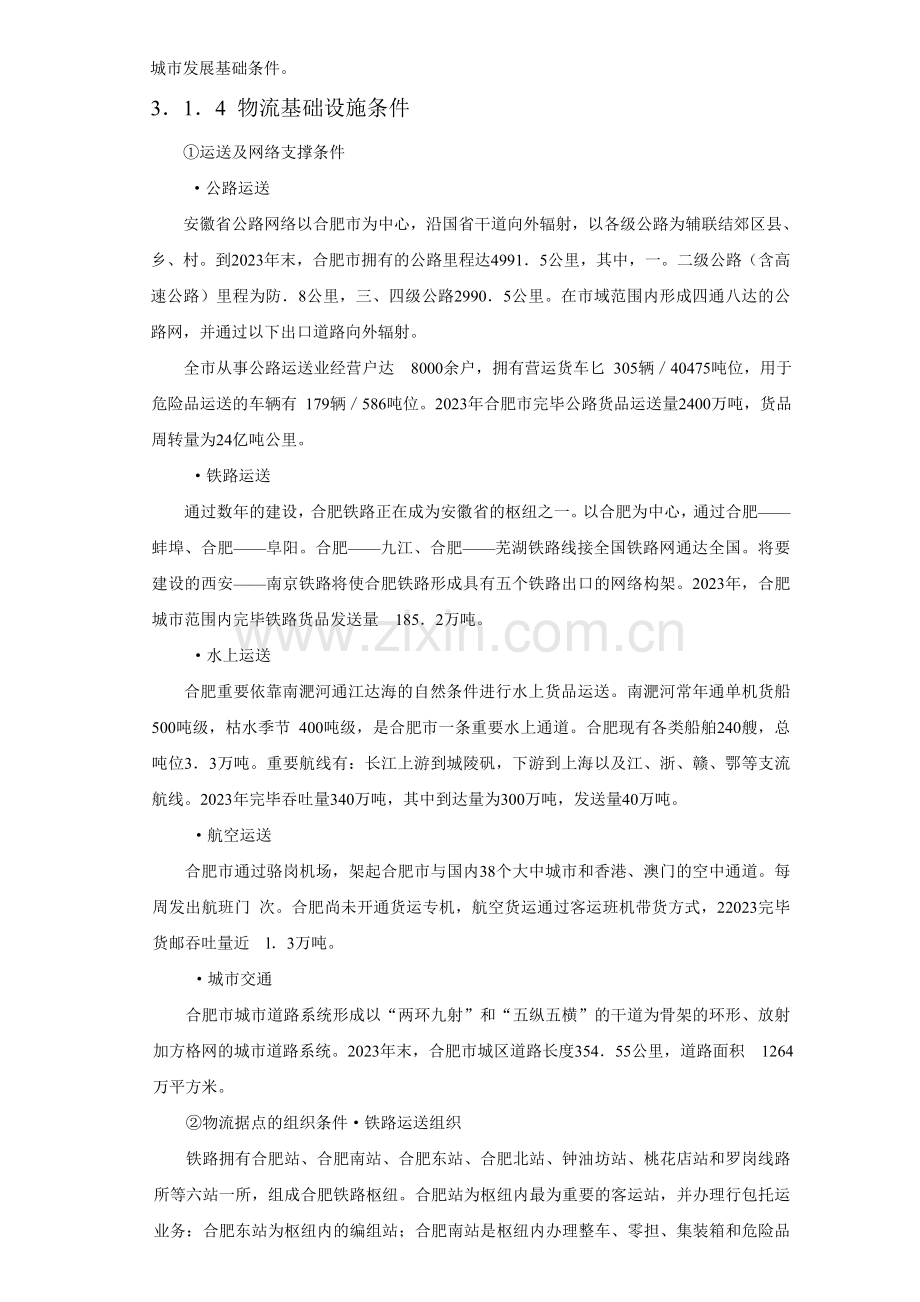 合肥现代物流园区可行性研究报告范文.doc_第3页