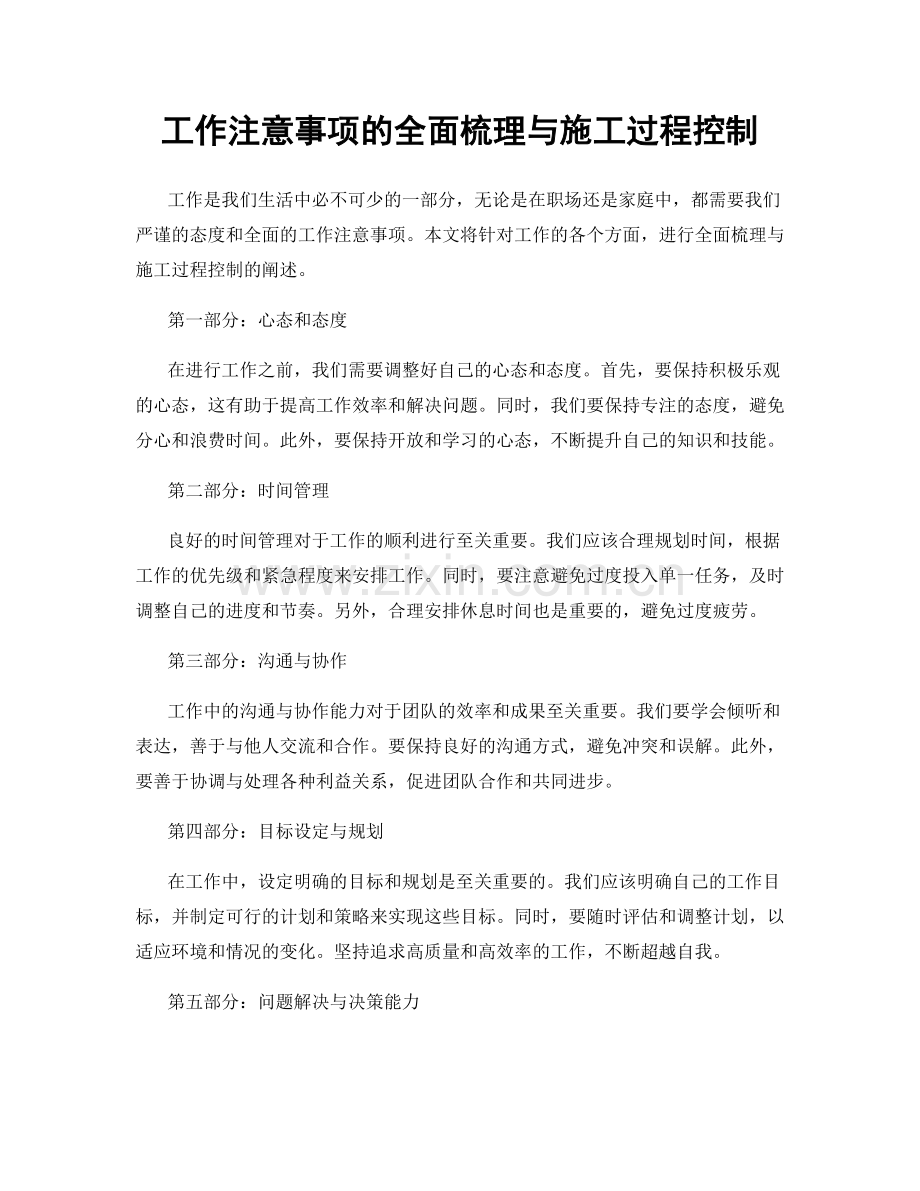 工作注意事项的全面梳理与施工过程控制.docx_第1页