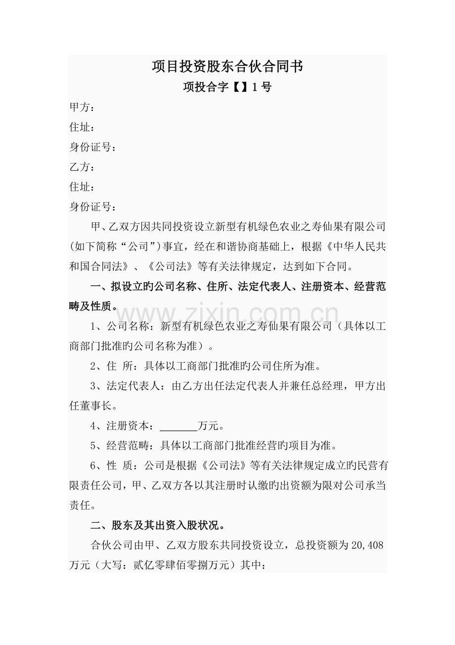 项目投资股东合作协议书.doc_第1页