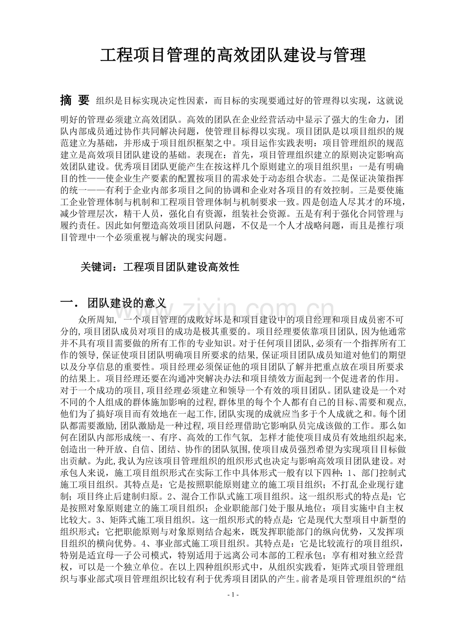 工程项目管理的高效团队建设与管理试卷教案.doc_第2页