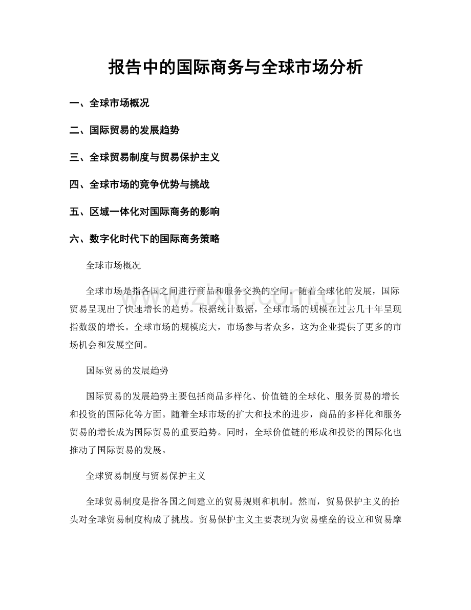 报告中的国际商务与全球市场分析.docx_第1页