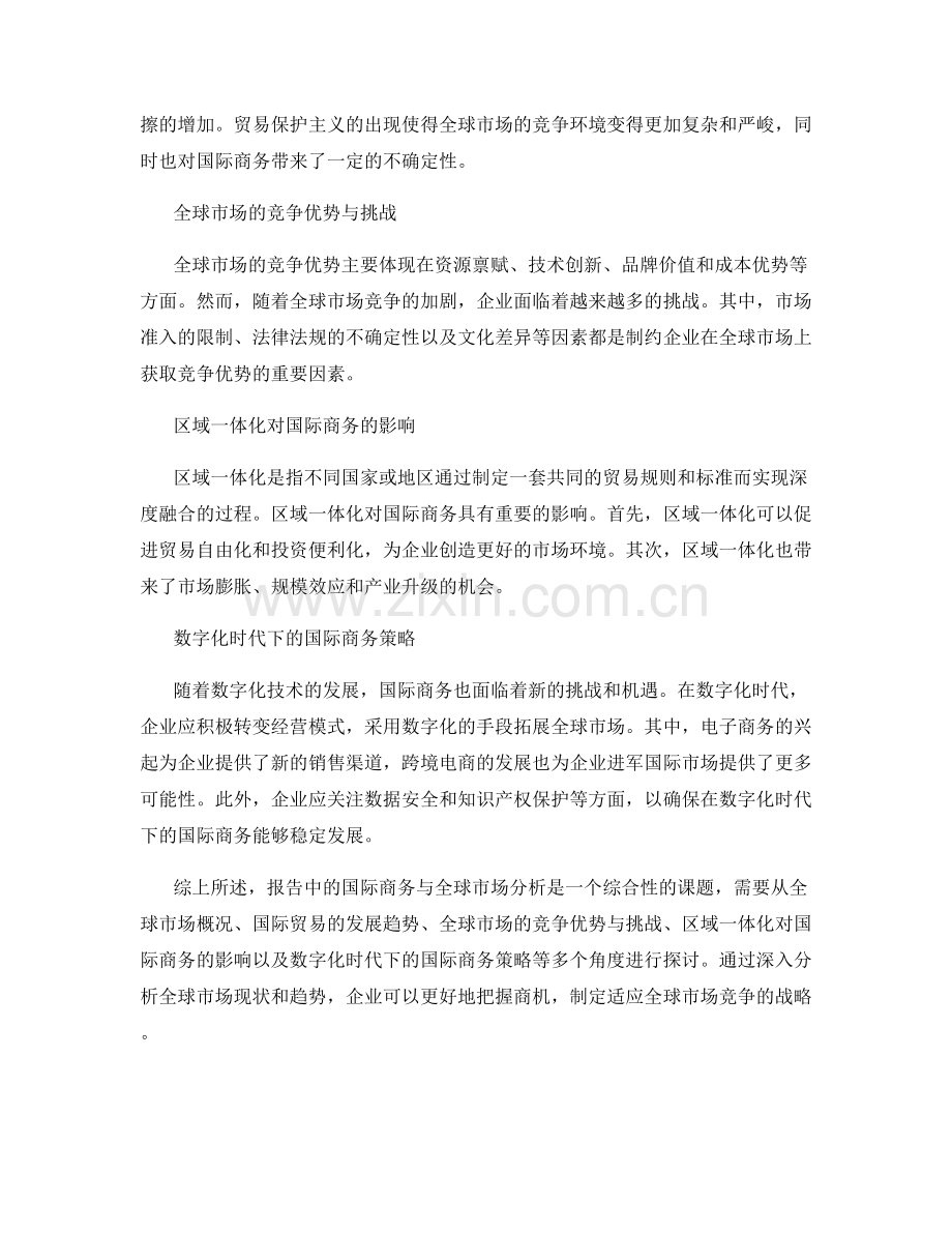 报告中的国际商务与全球市场分析.docx_第2页