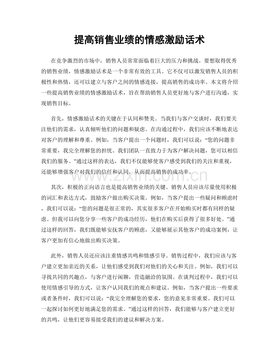 提高销售业绩的情感激励话术.docx_第1页