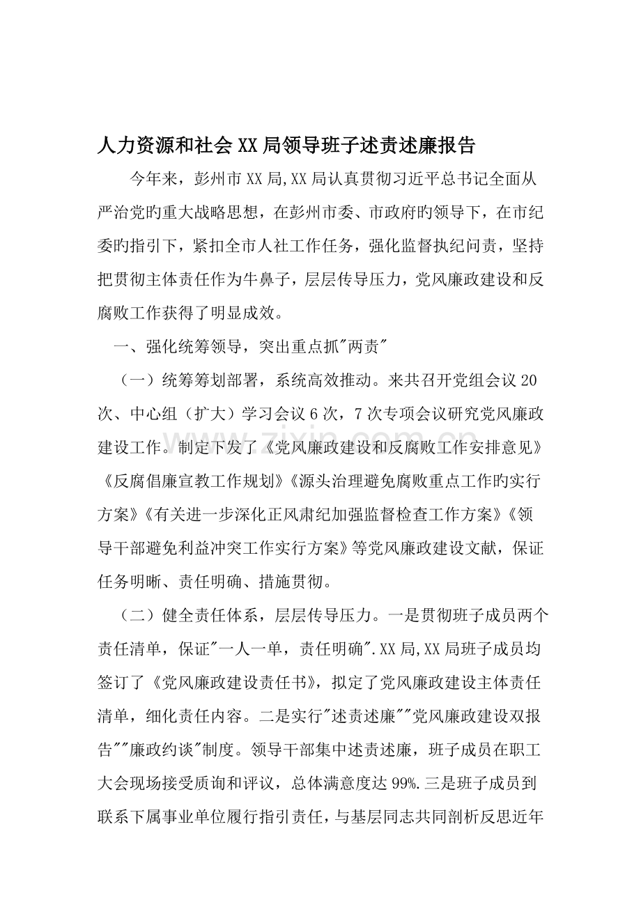 人力资源和社会保障局领导班子述责述廉报告-文档资料.doc_第1页