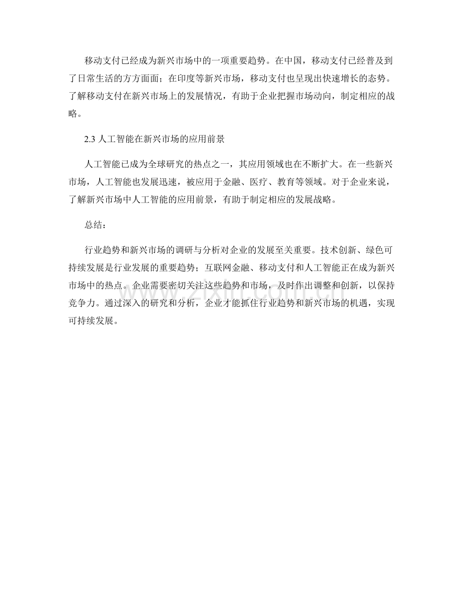 报告中对行业趋势和新兴市场的调研和分析.docx_第2页