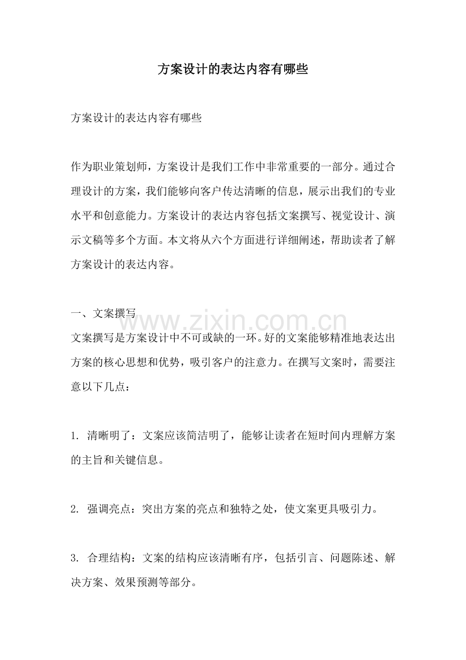 方案设计的表达内容有哪些.docx_第1页