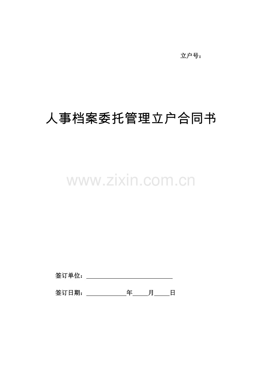 人事档案委托管理立户申请书.doc_第1页