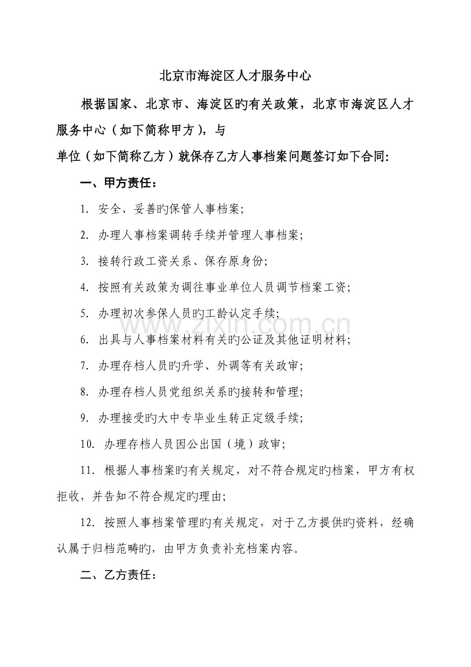 人事档案委托管理立户申请书.doc_第2页