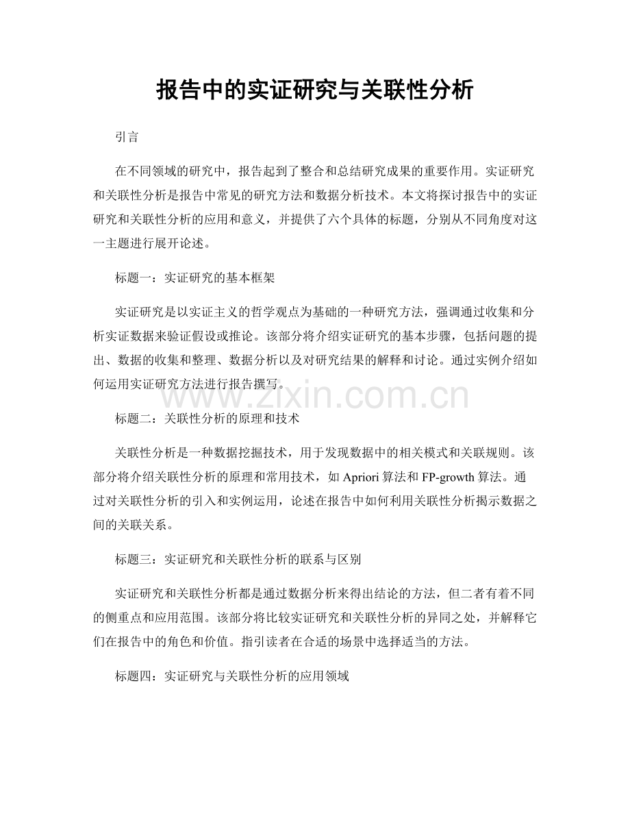 报告中的实证研究与关联性分析.docx_第1页