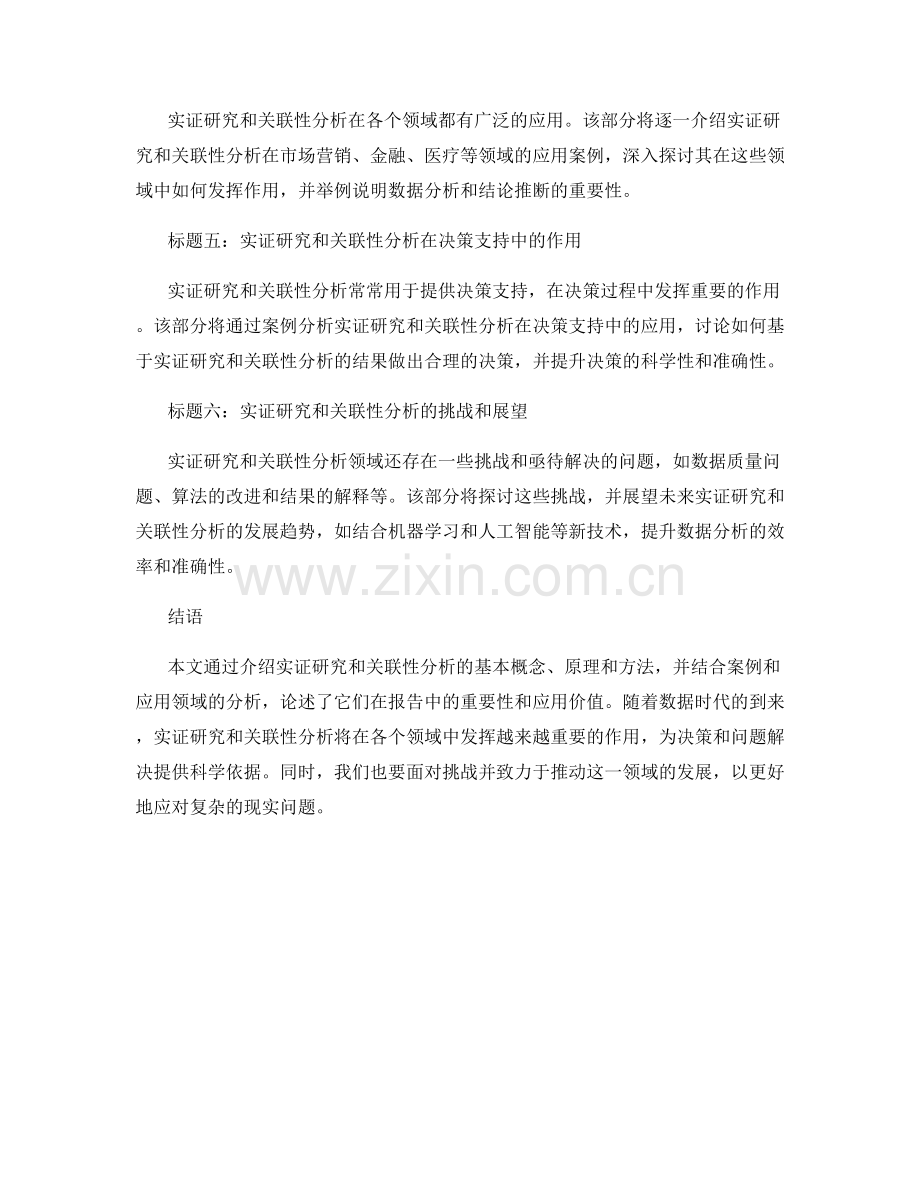 报告中的实证研究与关联性分析.docx_第2页