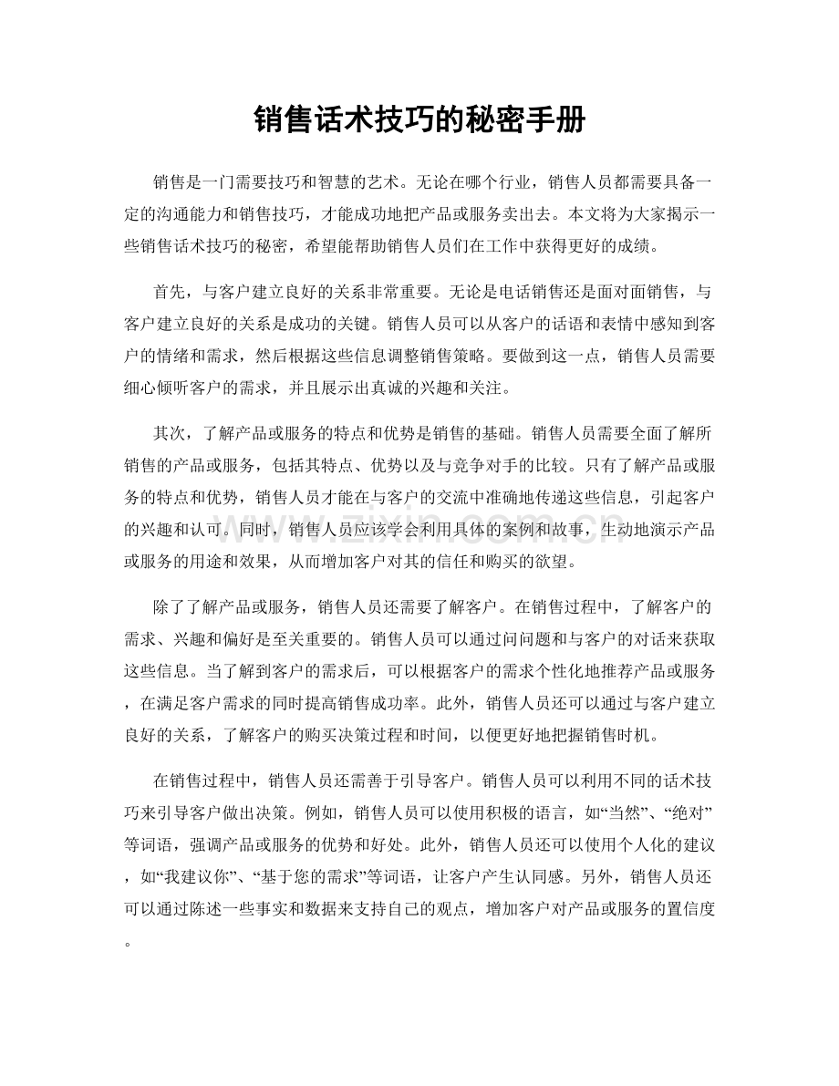 销售话术技巧的秘密手册.docx_第1页