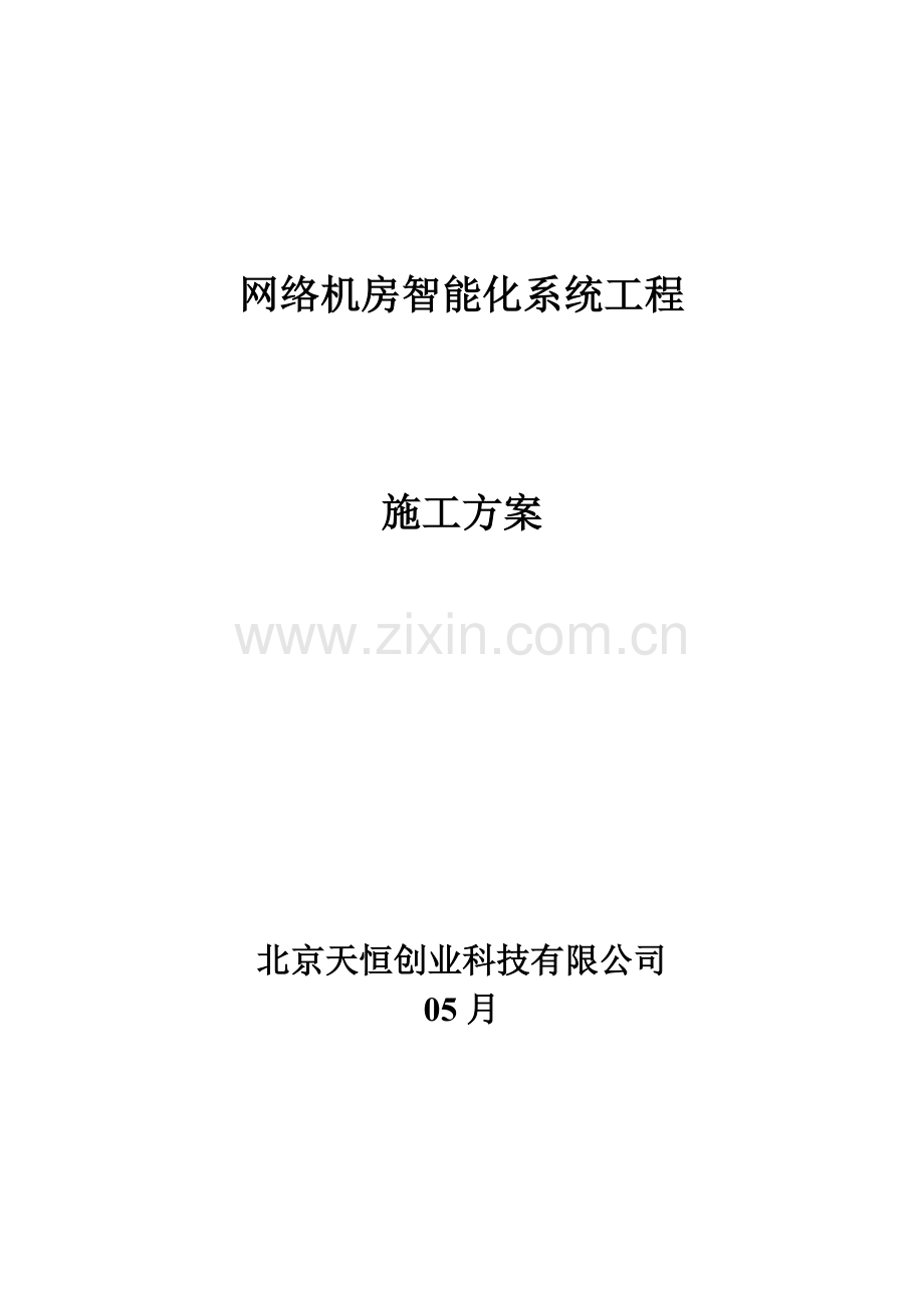 网络机房智能化系统实施方案.doc_第1页