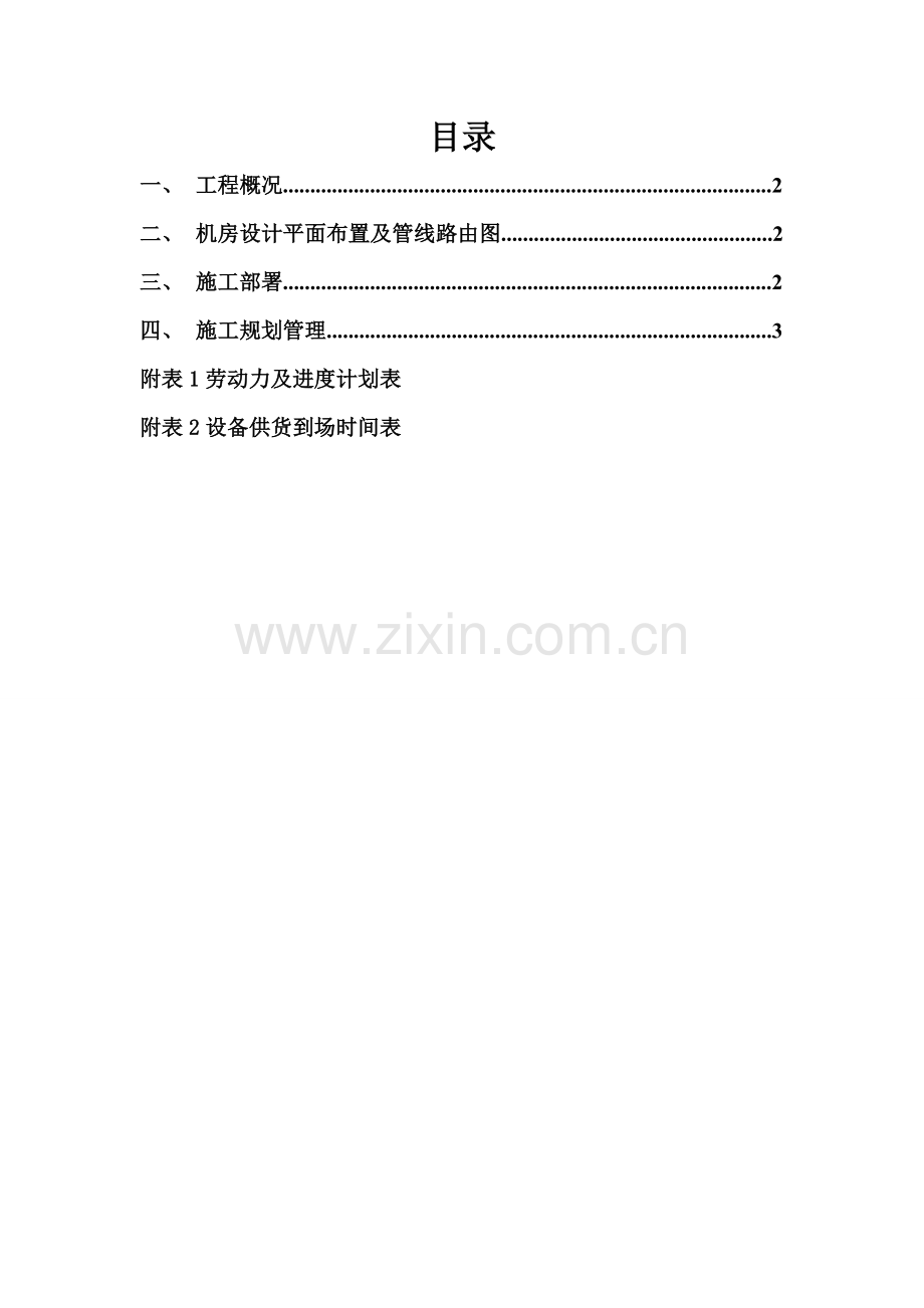 网络机房智能化系统实施方案.doc_第2页