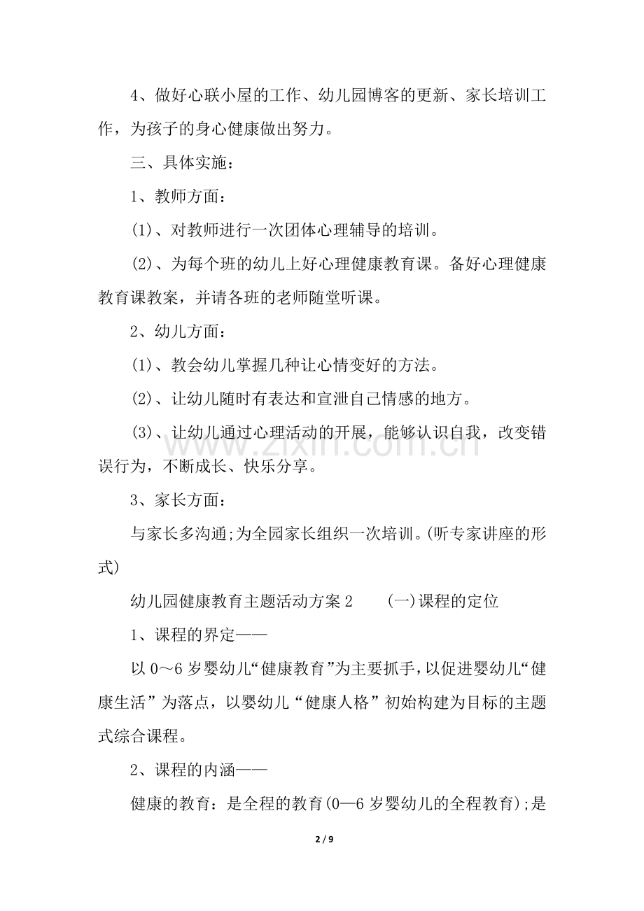 幼儿园健康教育主题活动方案.docx_第2页