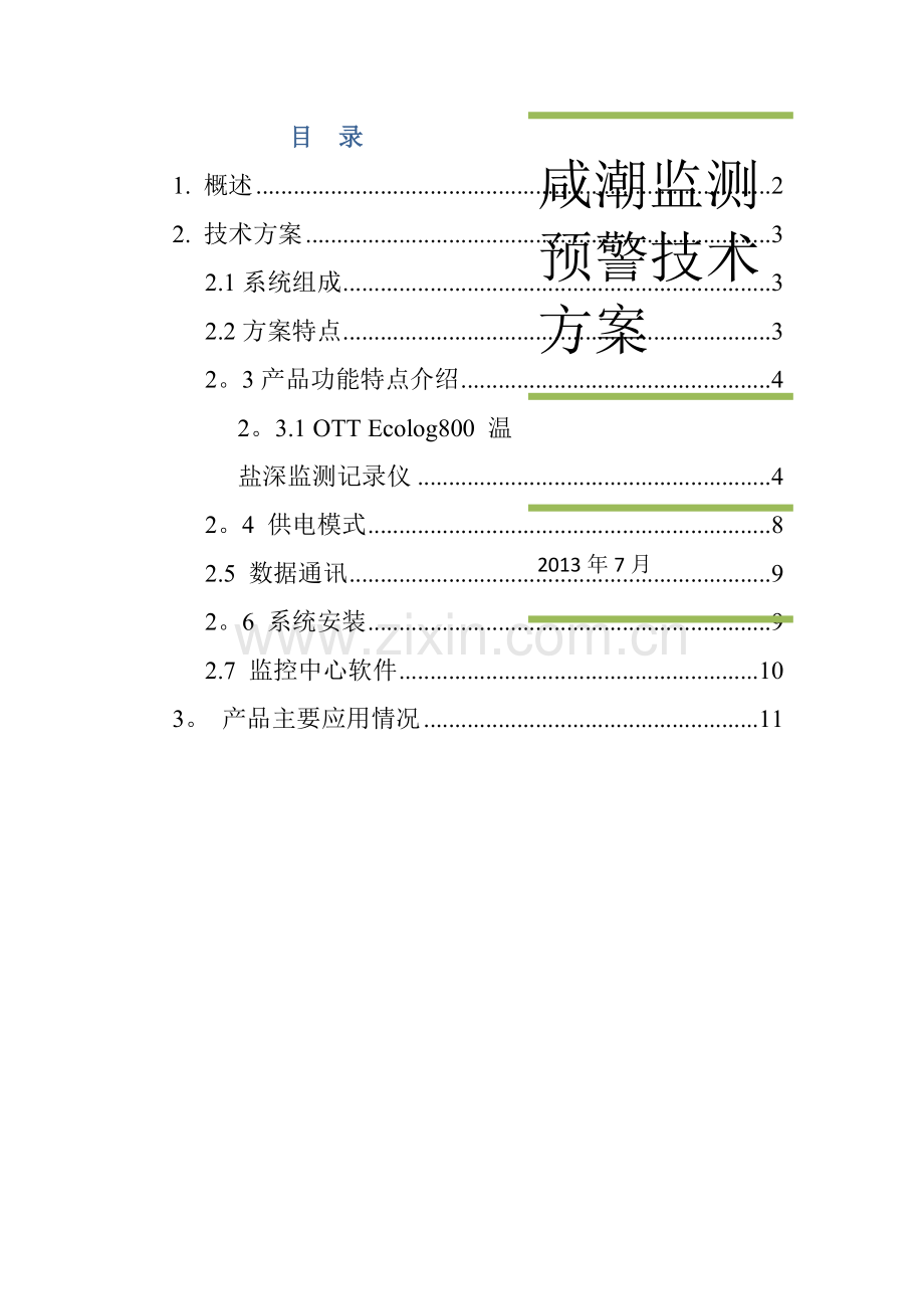 地下水监测技术方案.doc_第1页