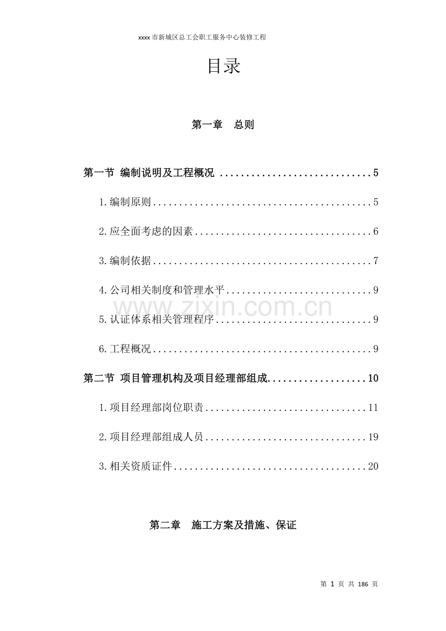 新城区总工会职工服务中心装修工程投标文件技术施工组织设计.docx_第1页