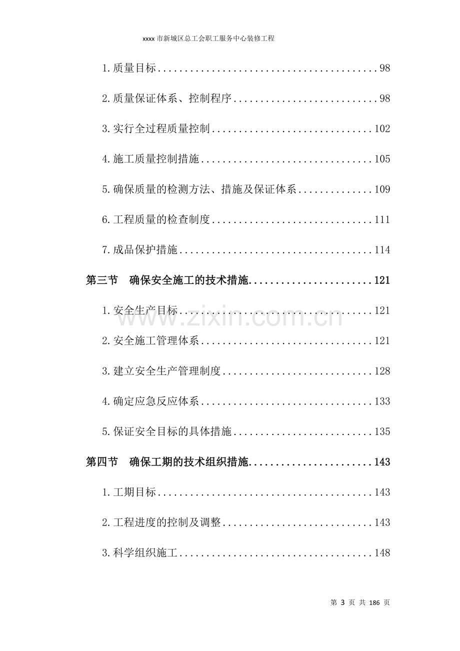 新城区总工会职工服务中心装修工程投标文件技术施工组织设计.docx_第3页