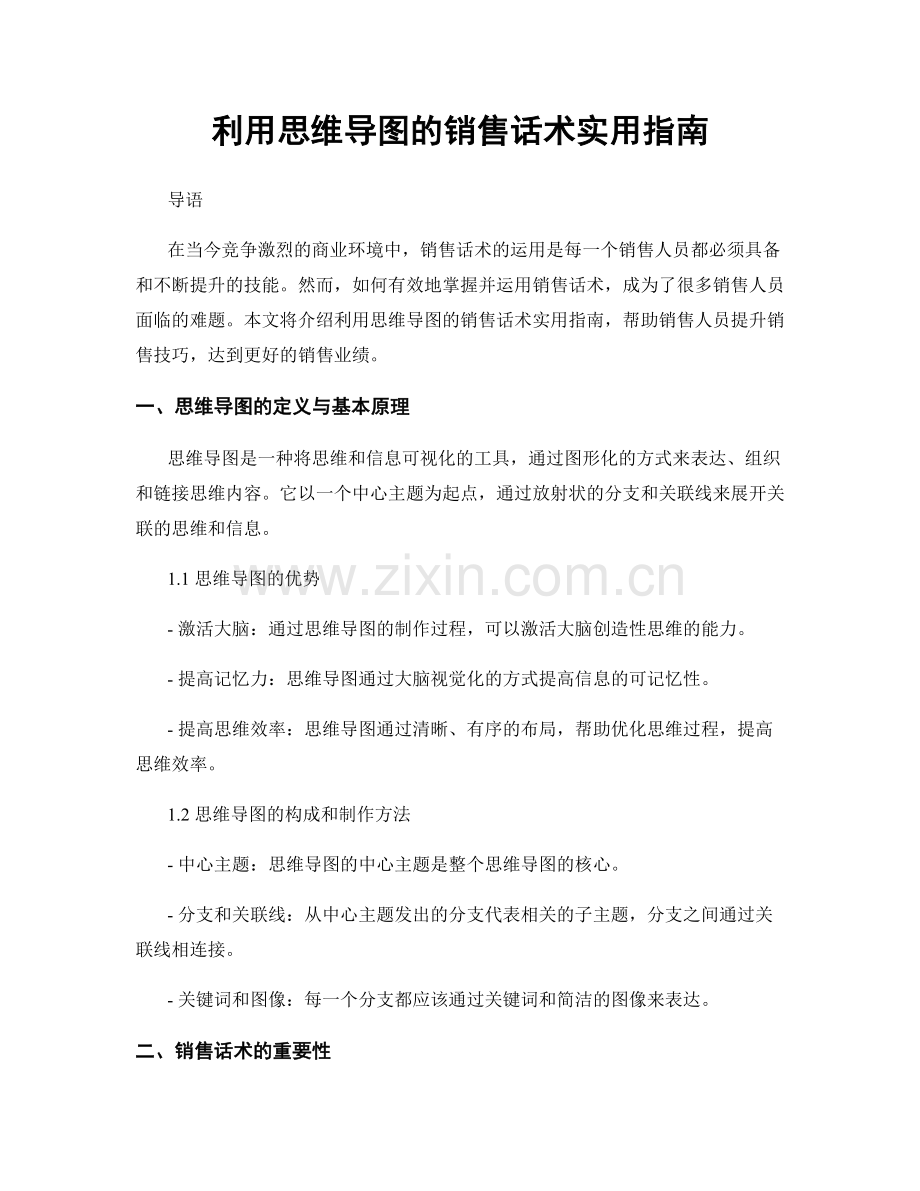 利用思维导图的销售话术实用指南.docx_第1页