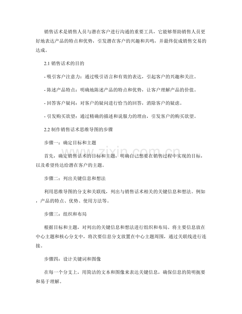 利用思维导图的销售话术实用指南.docx_第2页