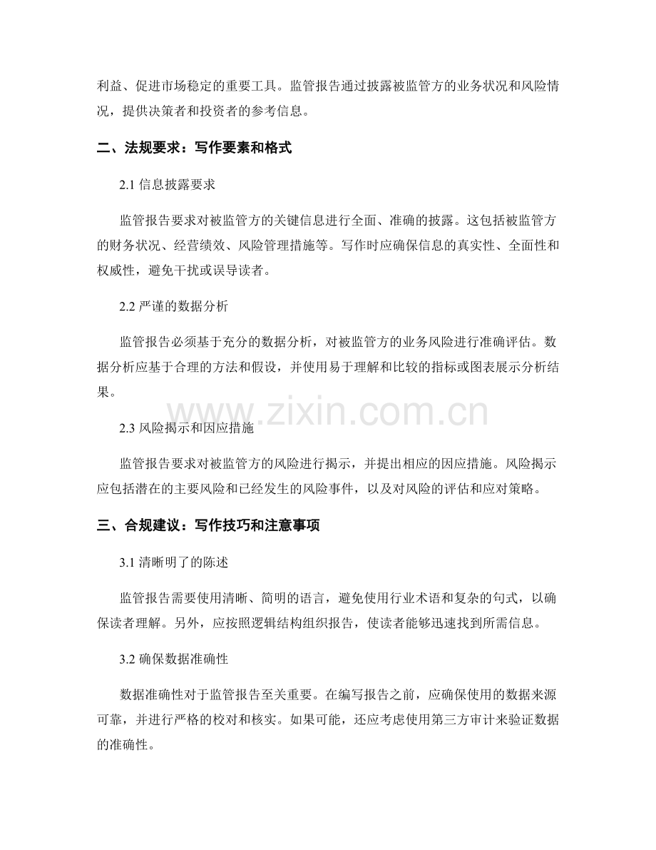 监管报告写作：法规要求和合规建议.docx_第2页