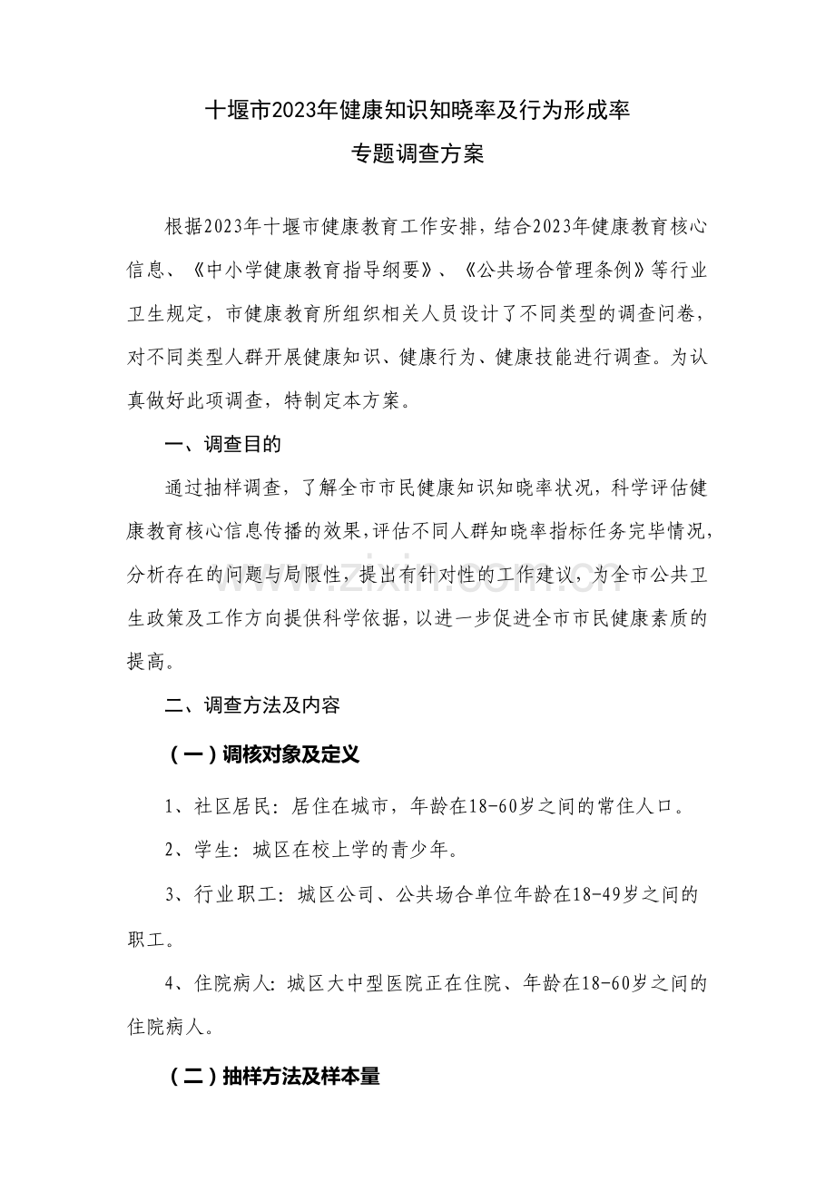 十堰市健康知识知晓率及行为形成率调查方案.doc_第1页