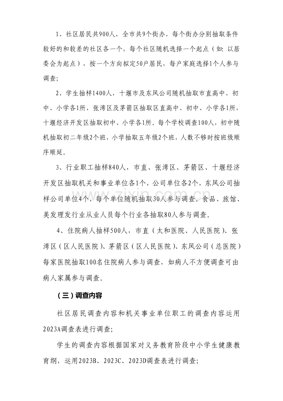 十堰市健康知识知晓率及行为形成率调查方案.doc_第2页