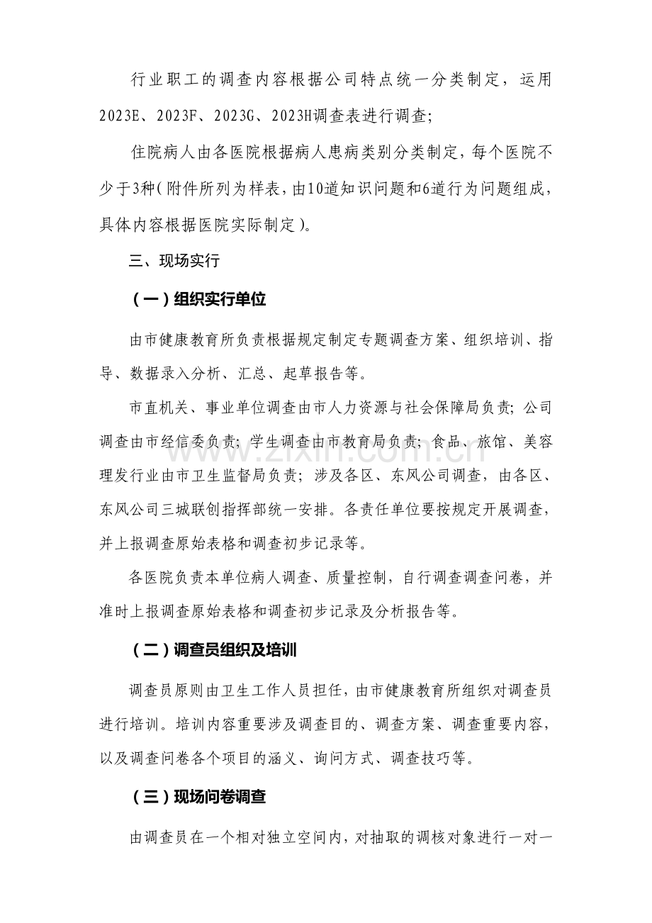 十堰市健康知识知晓率及行为形成率调查方案.doc_第3页