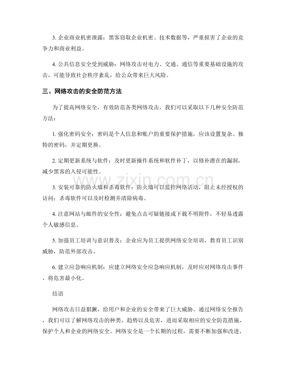 网络安全报告中的网络攻击与安全防范方法.docx_第2页