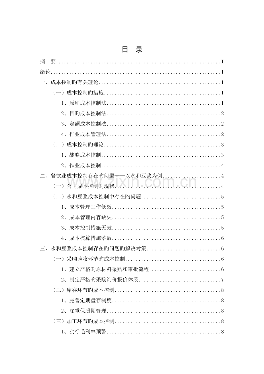 财务管理餐饮业成本控制问题研究以永和豆浆为例.docx_第2页