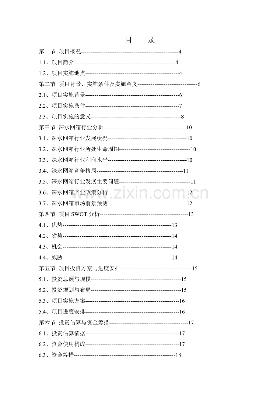 关于“深水网箱养殖项目”可行性分析报告.doc_第2页