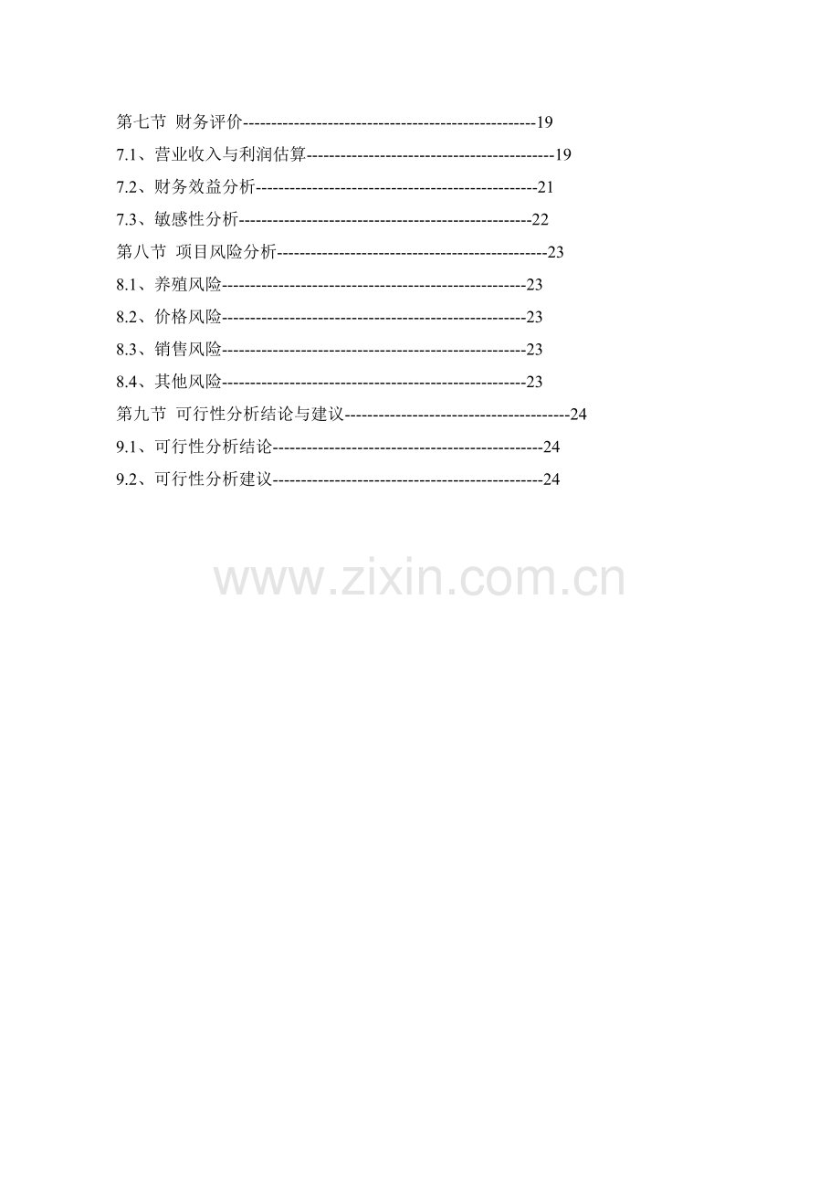 关于“深水网箱养殖项目”可行性分析报告.doc_第3页