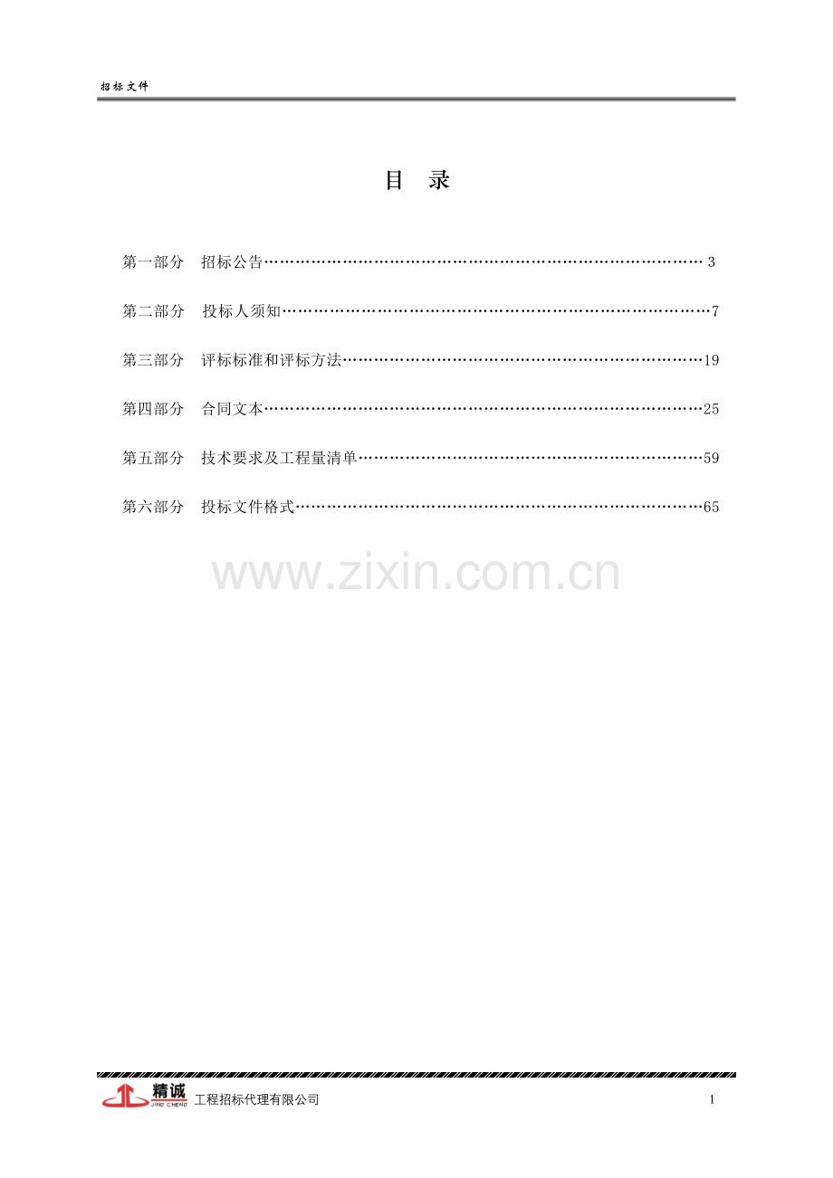 中学集中供热换热站工程招标文件资料.doc_第1页