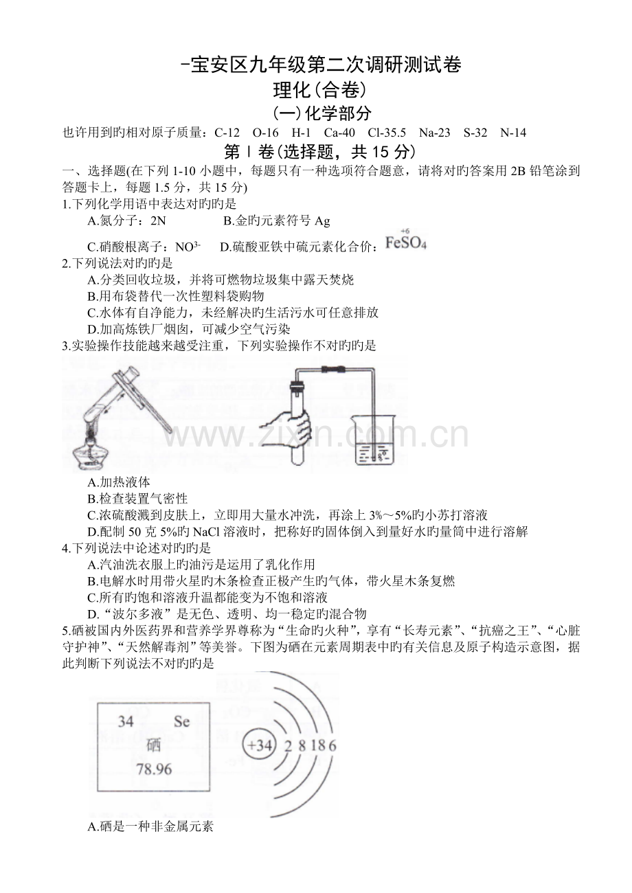 广东省深圳市宝安区九年级下学期第二次模拟考试物理、化学试题.doc_第1页