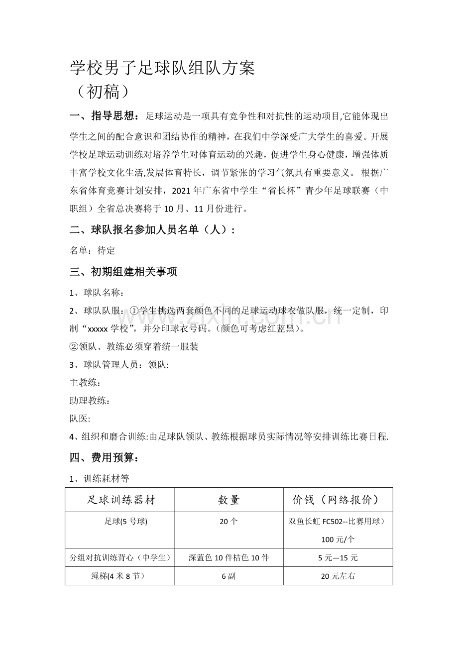 足球队组建方案完整.doc_第2页