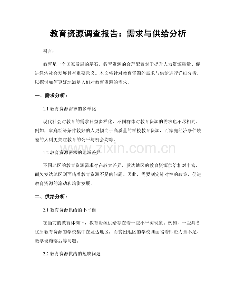 教育资源调查报告：需求与供给分析.docx_第1页