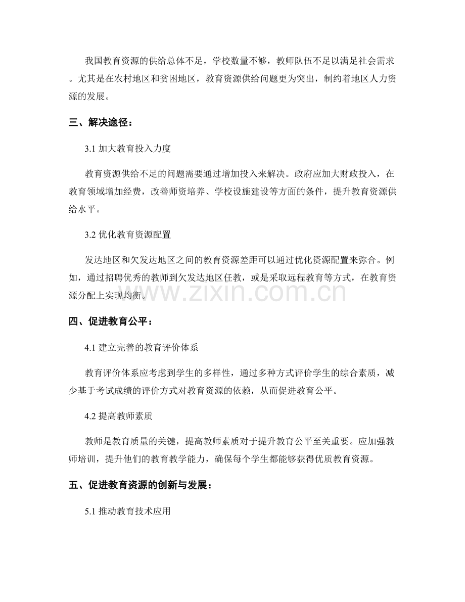 教育资源调查报告：需求与供给分析.docx_第2页