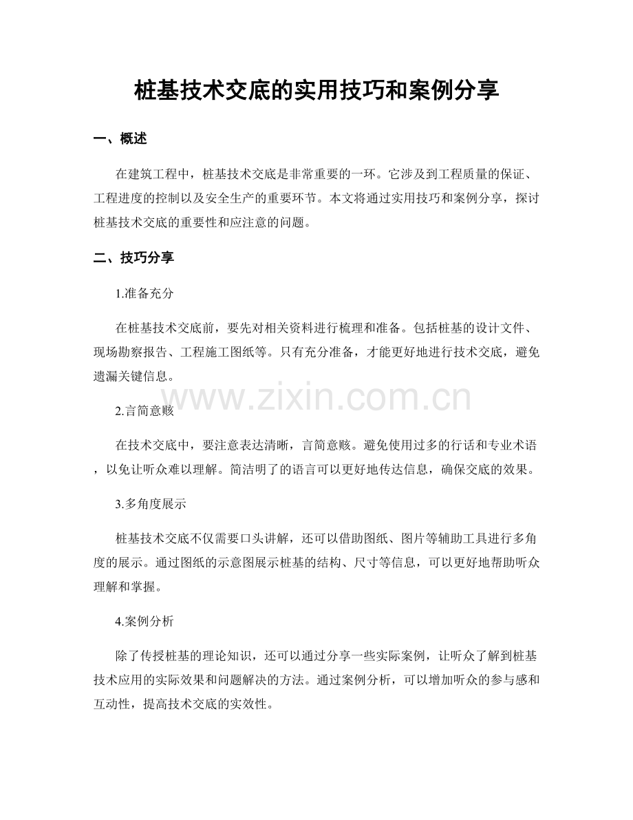 桩基技术交底的实用技巧和案例分享.docx_第1页