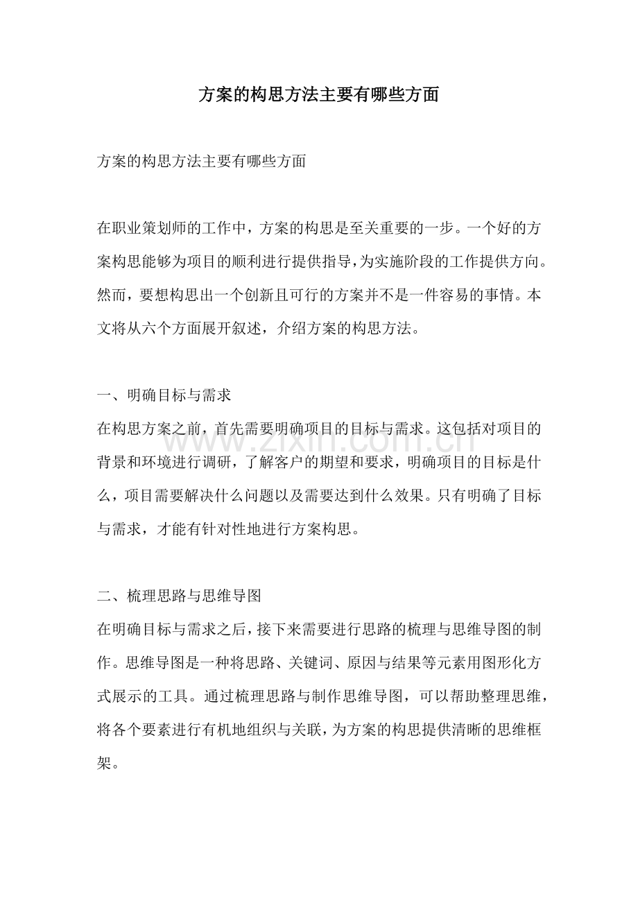 方案的构思方法主要有哪些方面.docx_第1页