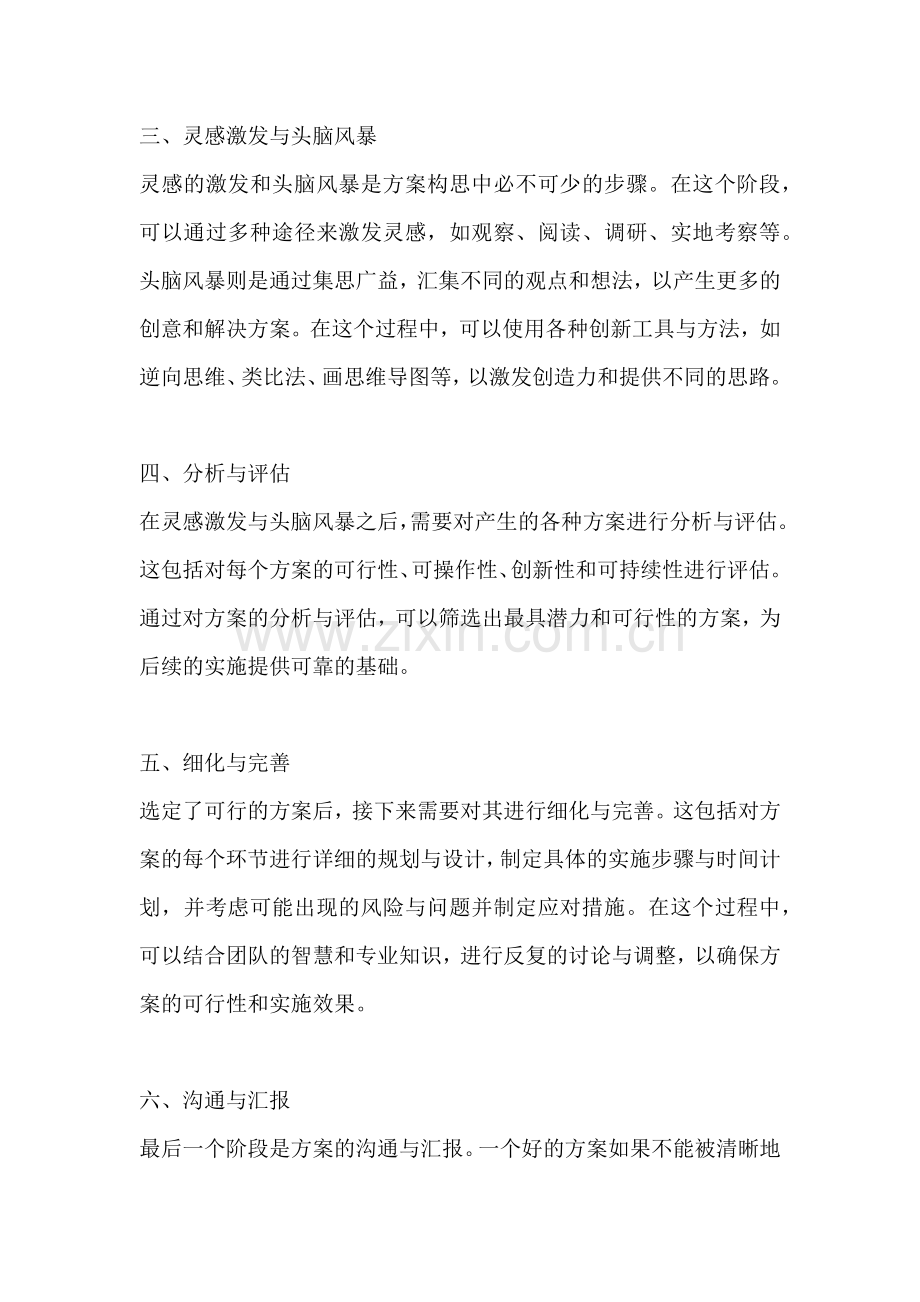 方案的构思方法主要有哪些方面.docx_第2页