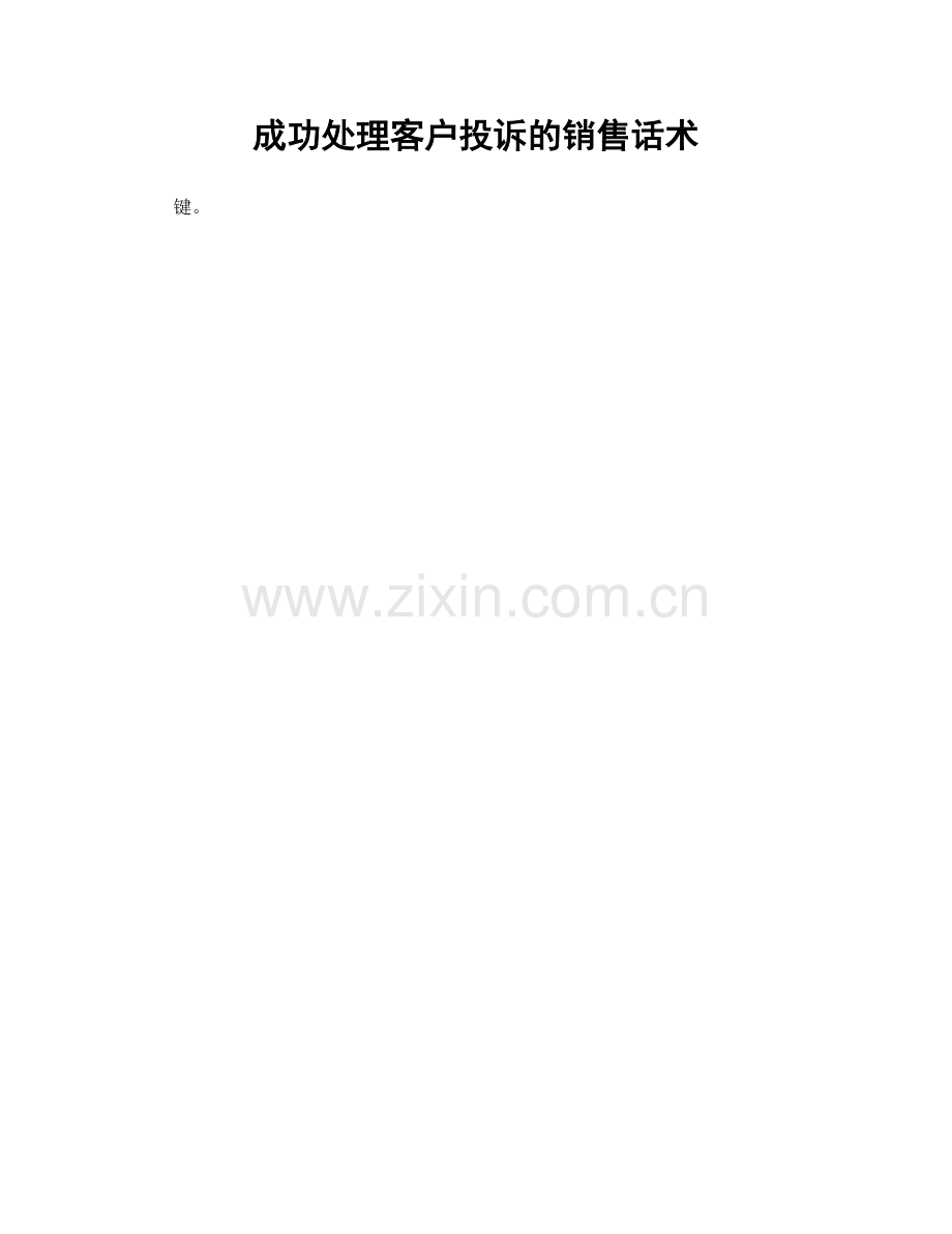 成功处理客户投诉的销售话术.docx_第1页