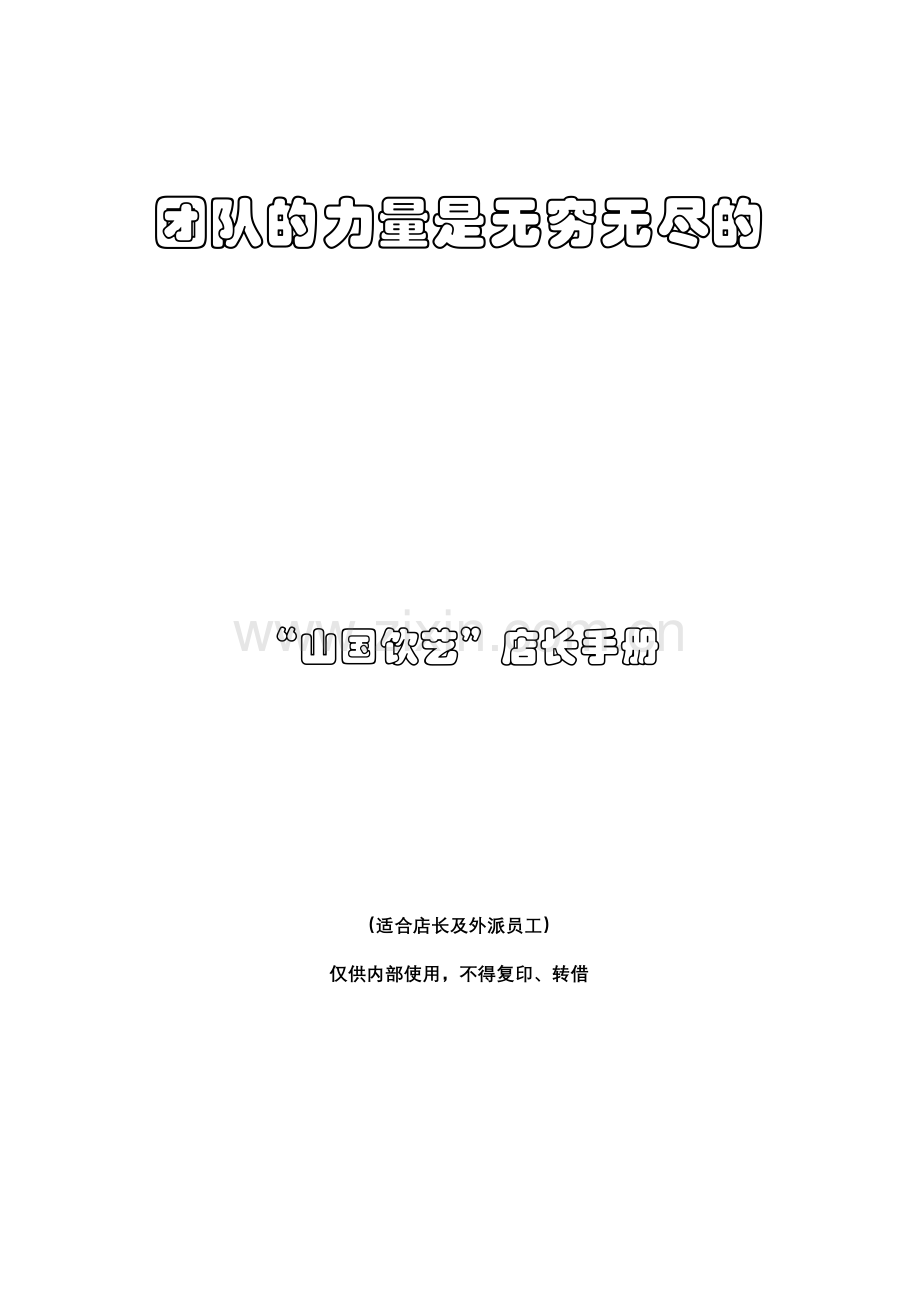 山国饮艺茶业公司店员店长工作制度手册.doc_第1页