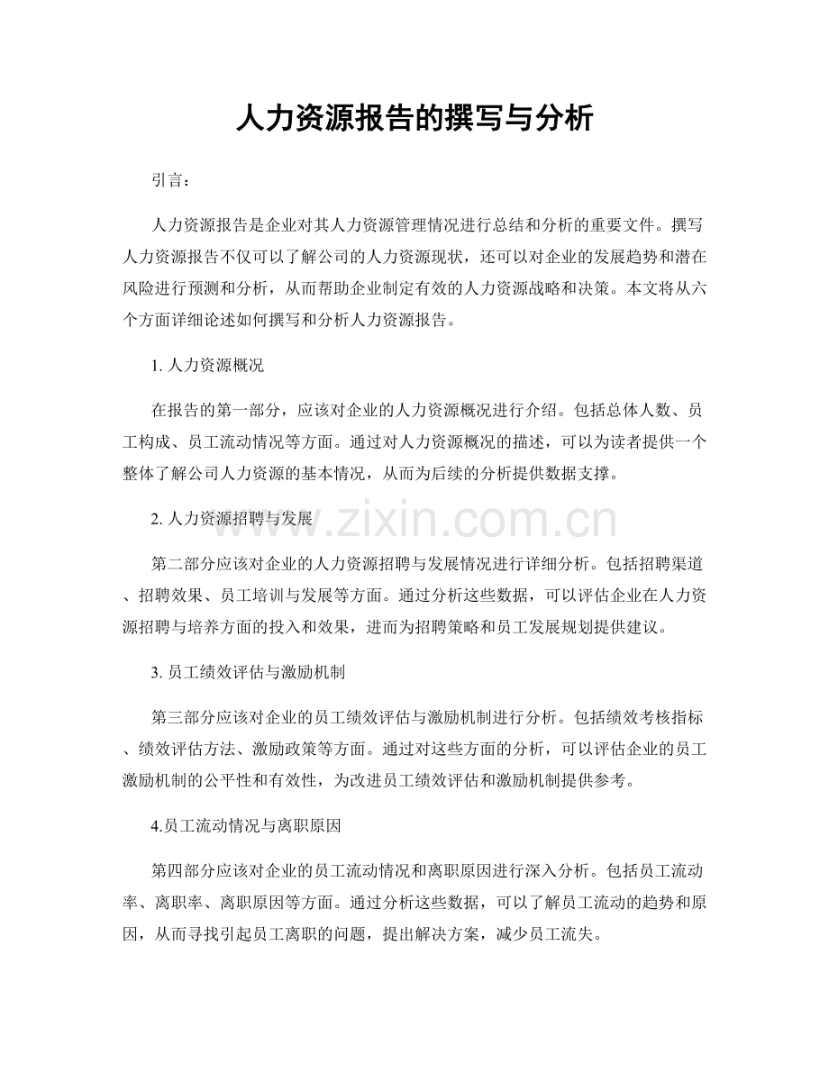 人力资源报告的撰写与分析.docx_第1页