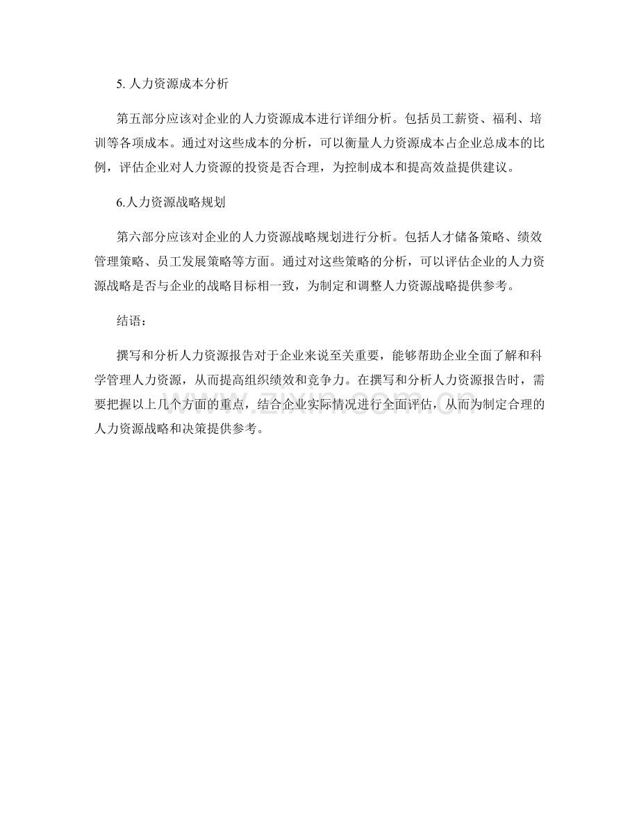 人力资源报告的撰写与分析.docx_第2页