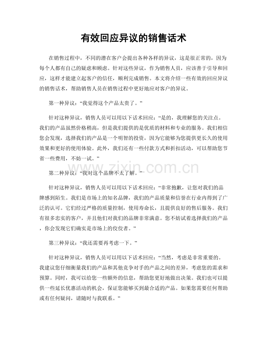 有效回应异议的销售话术.docx_第1页