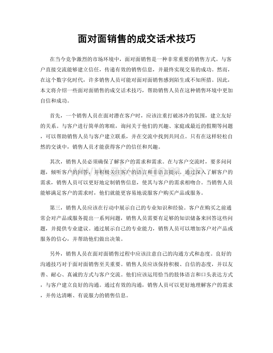 面对面销售的成交话术技巧.docx_第1页