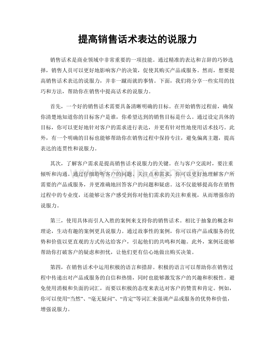 提高销售话术表达的说服力.docx_第1页